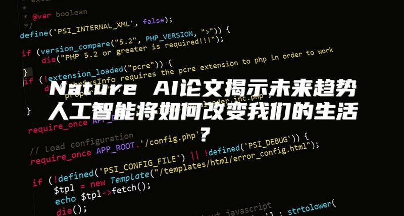 Nature AI论文揭示未来趋势人工智能将如何改变我们的生活？