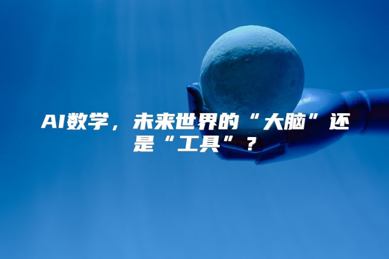 AI数学，未来世界的“大脑”还是“工具”？