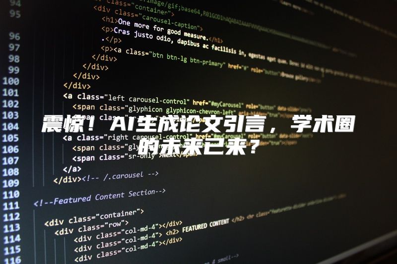 震惊！AI生成论文引言，学术圈的未来已来？