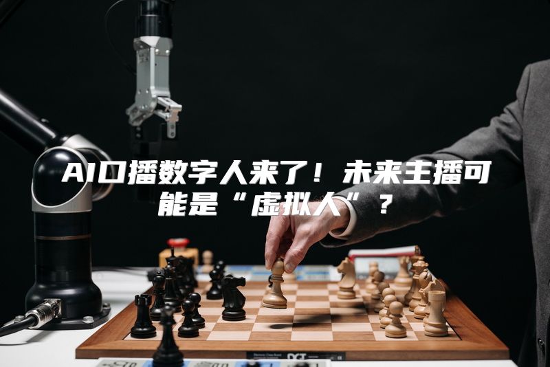 AI口播数字人来了！未来主播可能是“虚拟人”？