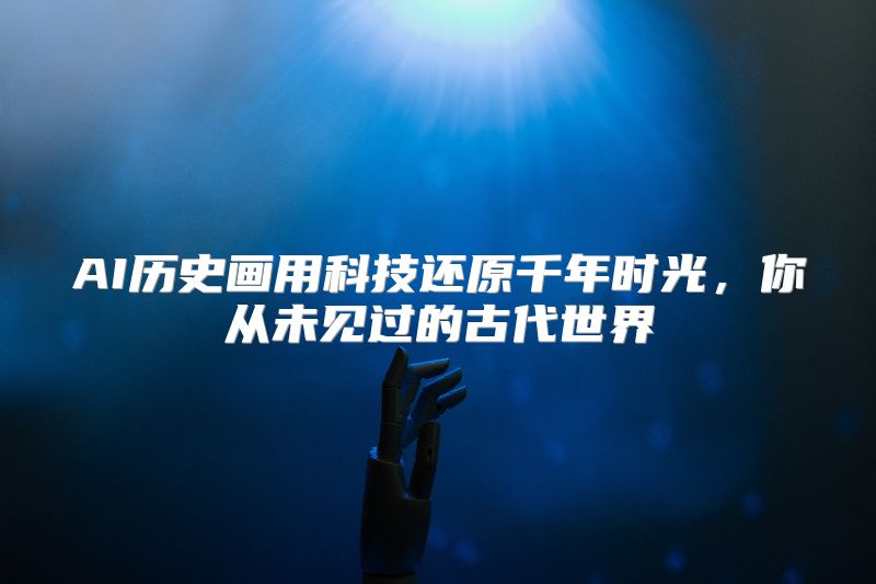 AI历史画用科技还原千年时光，你从未见过的古代世界