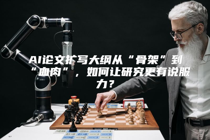 AI论文扩写大纲从“骨架”到“血肉”，如何让研究更有说服力？