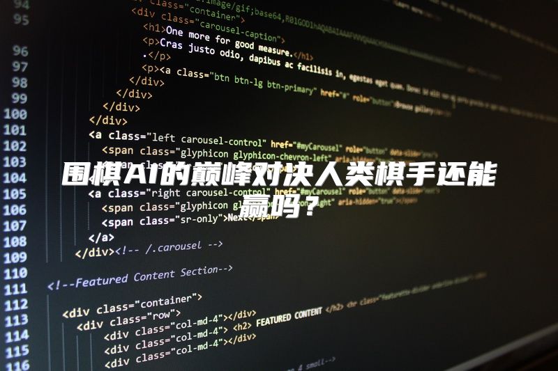 围棋AI的巅峰对决人类棋手还能赢吗？