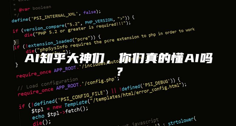 AI知乎大神们，你们真的懂AI吗？