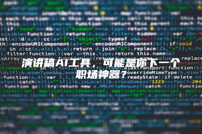 演讲稿AI工具，可能是你下一个职场神器？