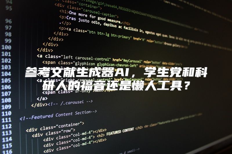 参考文献生成器AI，学生党和科研人的福音还是懒人工具？
