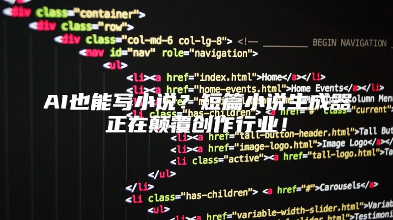 AI也能写小说？短篇小说生成器正在颠覆创作行业！