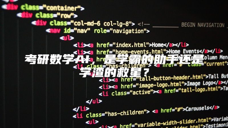 考研数学AI，是学霸的助手还是学渣的救星？