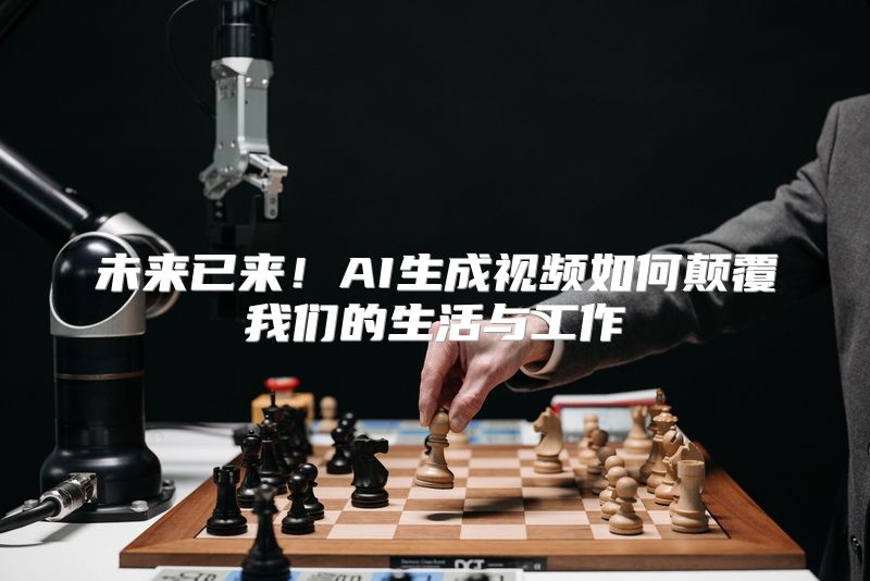 未来已来！AI生成视频如何颠覆我们的生活与工作