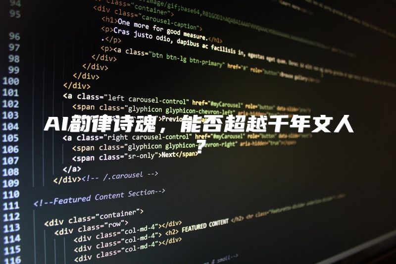 AI韵律诗魂，能否超越千年文人？