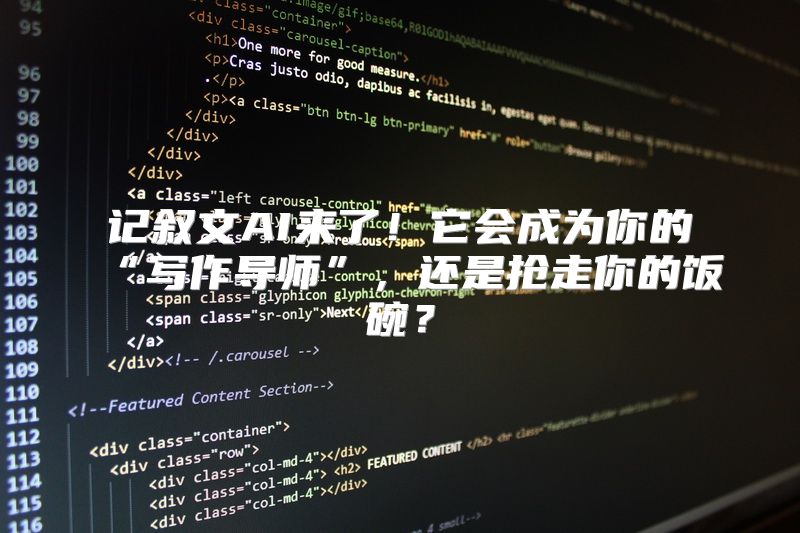 记叙文AI来了！它会成为你的“写作导师”，还是抢走你的饭碗？