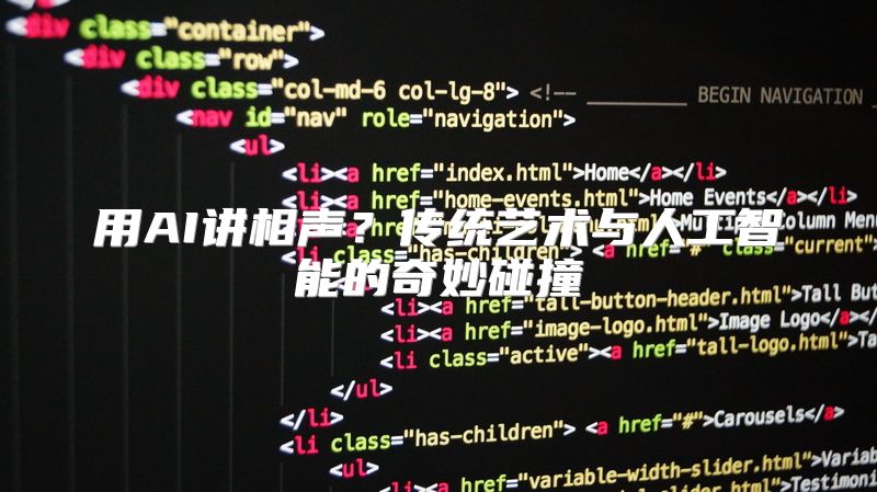 用AI讲相声？传统艺术与人工智能的奇妙碰撞