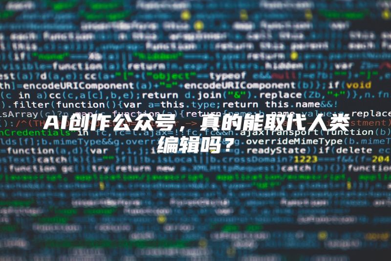 AI创作公众号，真的能取代人类编辑吗？