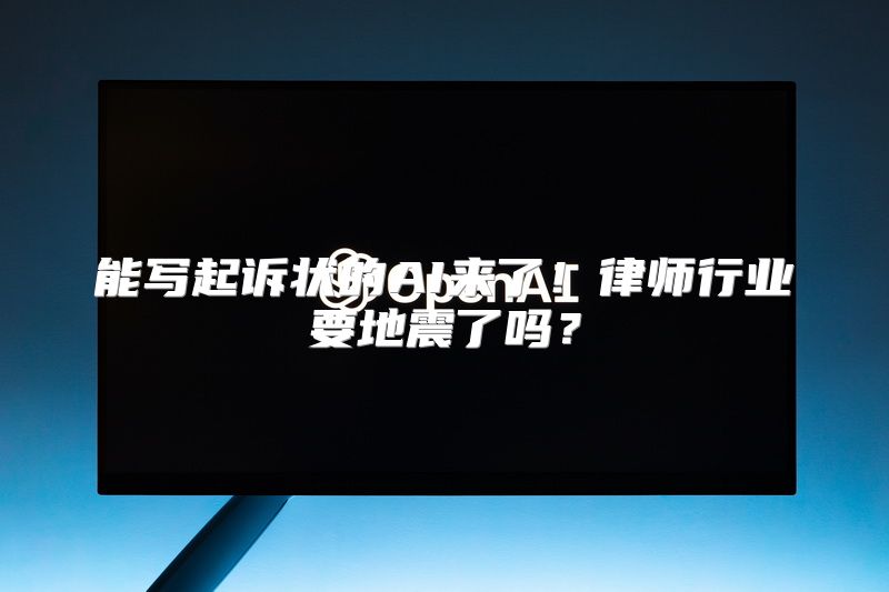 能写起诉状的AI来了！律师行业要地震了吗？