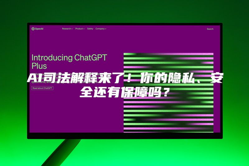 AI司法解释来了！你的隐私、安全还有保障吗？