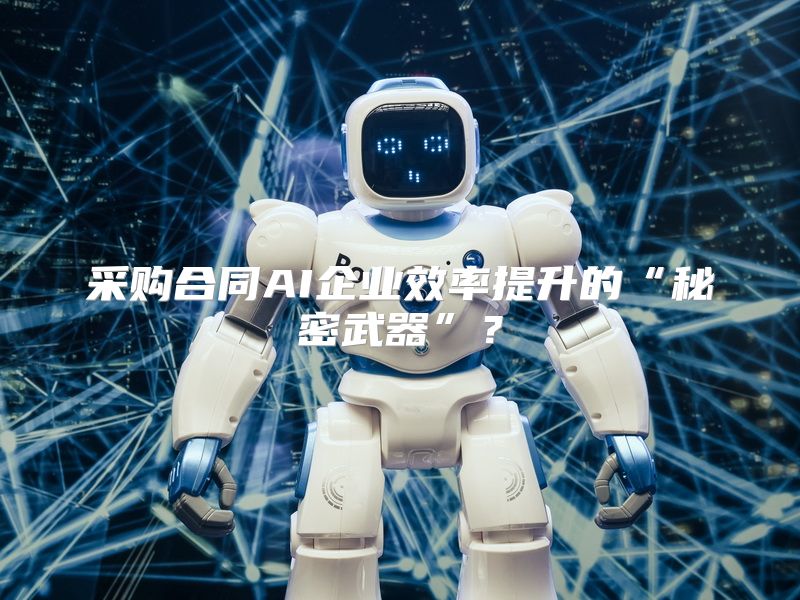 采购合同AI企业效率提升的“秘密武器”？