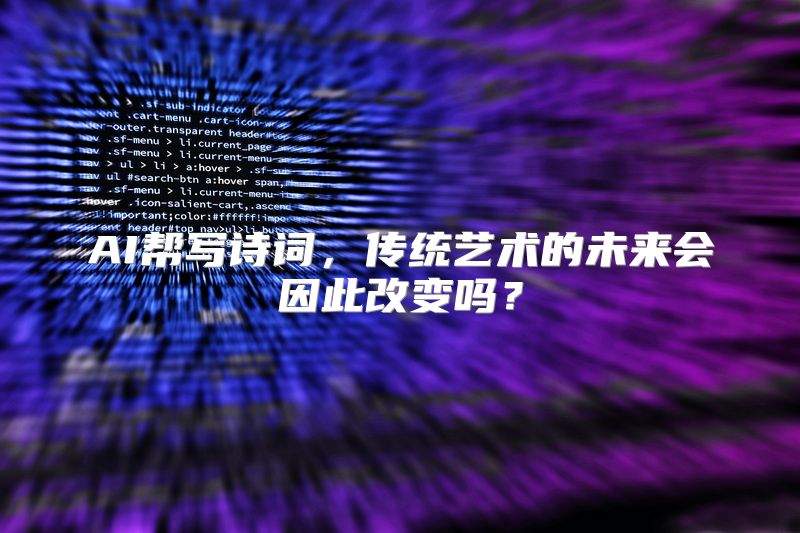 AI帮写诗词，传统艺术的未来会因此改变吗？