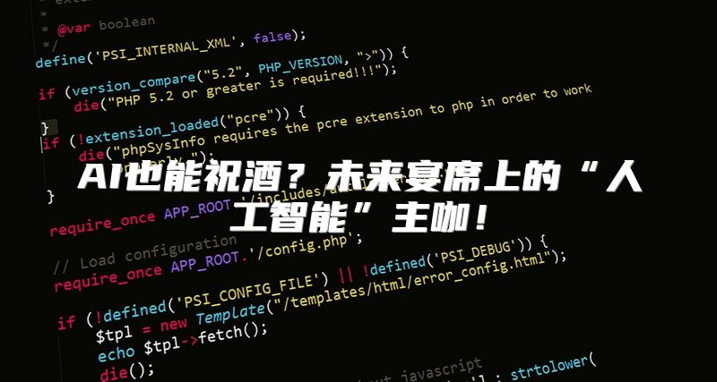 AI也能祝酒？未来宴席上的“人工智能”主咖！