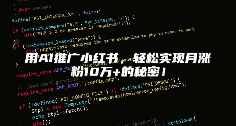 用AI推广小红书，轻松实现月涨粉10万+的秘密！