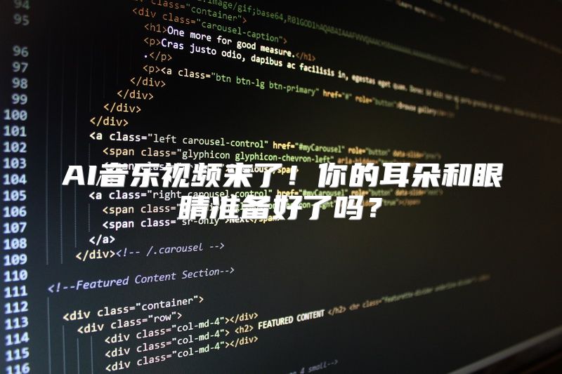 AI音乐视频来了！你的耳朵和眼睛准备好了吗？