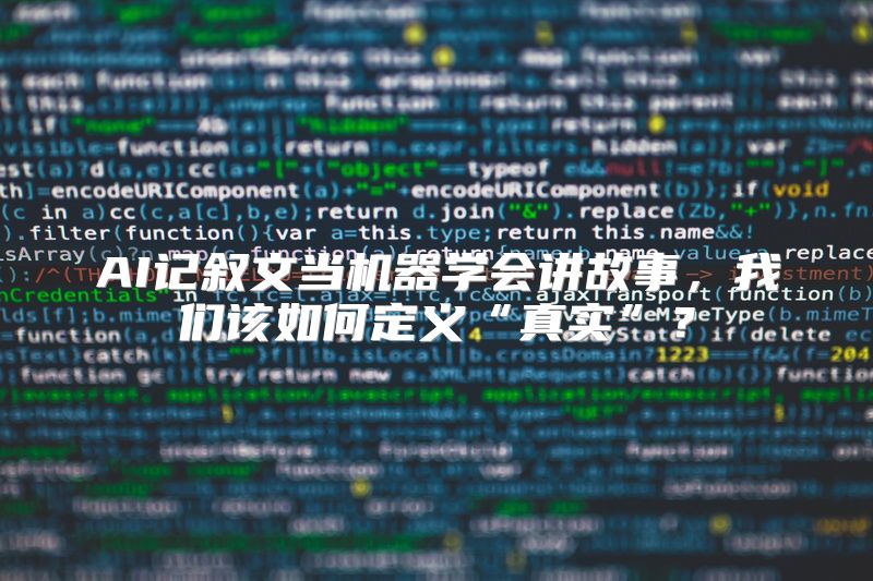 AI记叙文当机器学会讲故事，我们该如何定义“真实”？