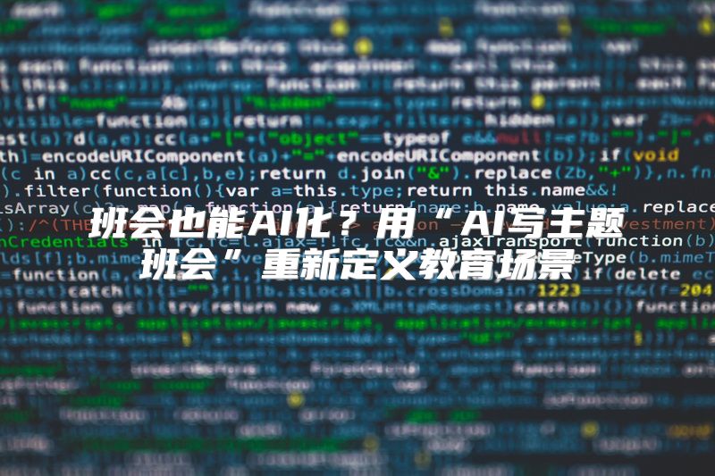 班会也能AI化？用“AI写主题班会”重新定义教育场景