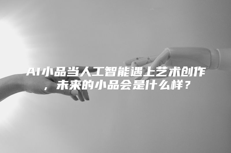 AI小品当人工智能遇上艺术创作，未来的小品会是什么样？