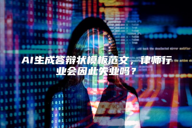 AI生成答辩状模板范文，律师行业会因此失业吗？