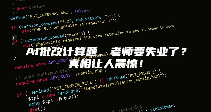 AI批改计算题，老师要失业了？真相让人震惊！