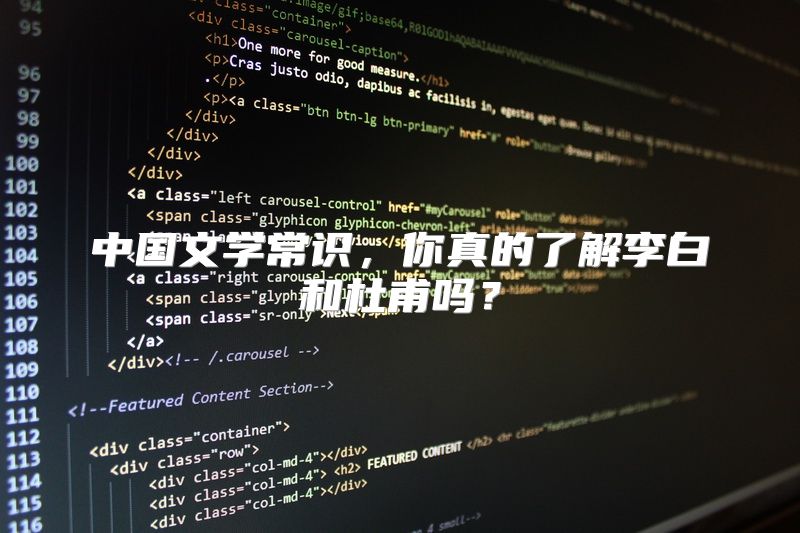 中国文学常识，你真的了解李白和杜甫吗？