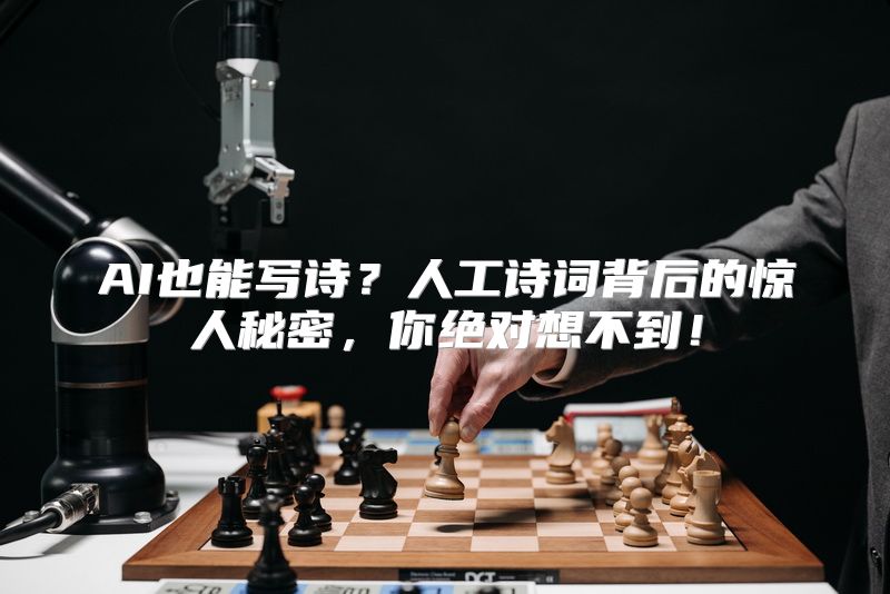 AI也能写诗？人工诗词背后的惊人秘密，你绝对想不到！