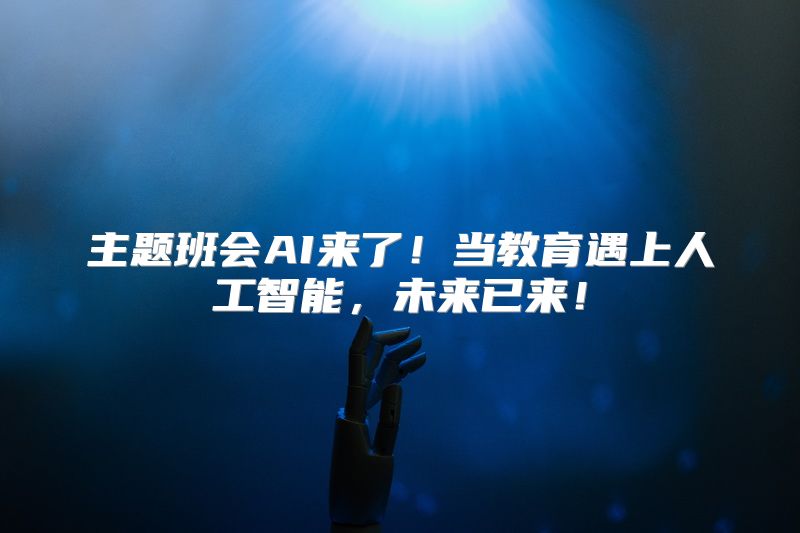 主题班会AI来了！当教育遇上人工智能，未来已来！