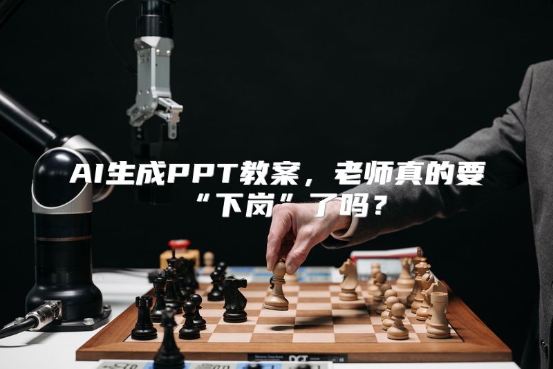 AI生成PPT教案，老师真的要“下岗”了吗？