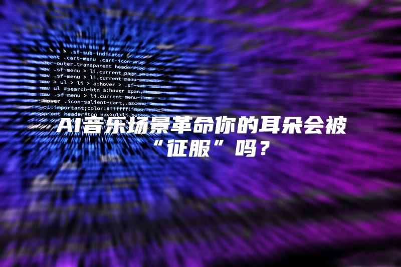 AI音乐场景革命你的耳朵会被“征服”吗？