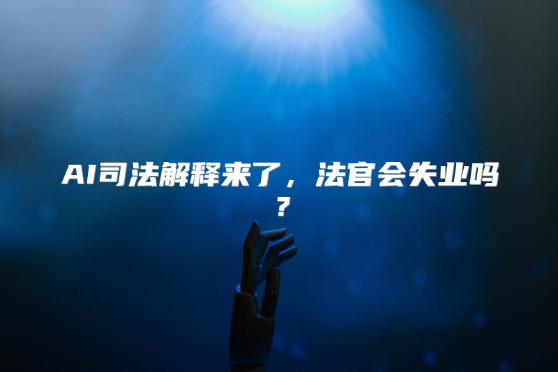 AI司法解释来了，法官会失业吗？