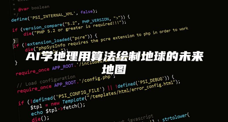 AI学地理用算法绘制地球的未来地图