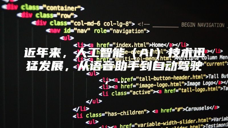 近年来，人工智能（AI）技术迅猛发展，从语音助手到自动驾驶，...
