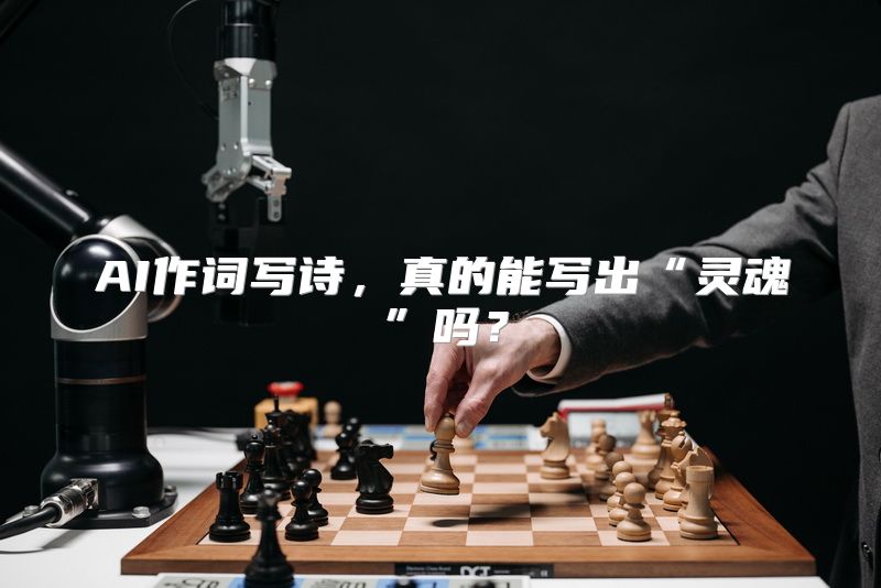 AI作词写诗，真的能写出“灵魂”吗？