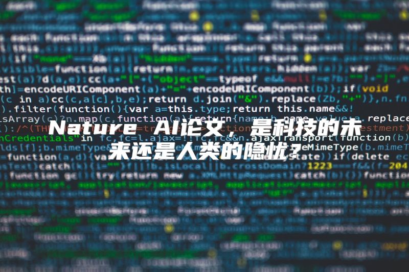 Nature AI论文，是科技的未来还是人类的隐忧？