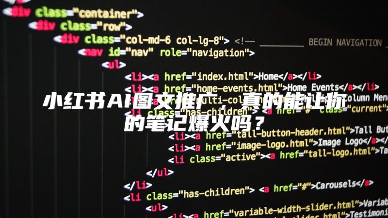 小红书AI图文推广，真的能让你的笔记爆火吗？