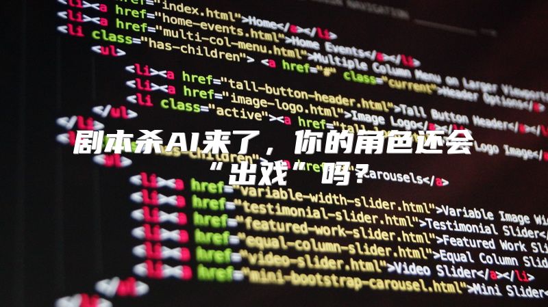 剧本杀AI来了，你的角色还会“出戏”吗？