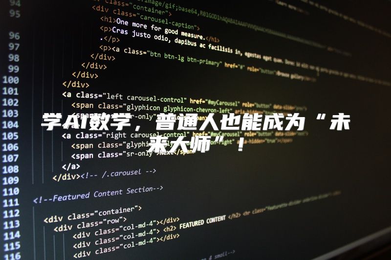 学AI数学，普通人也能成为“未来大师”！