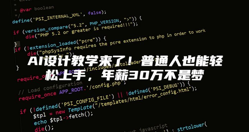 AI设计教学来了！普通人也能轻松上手，年薪30万不是梦