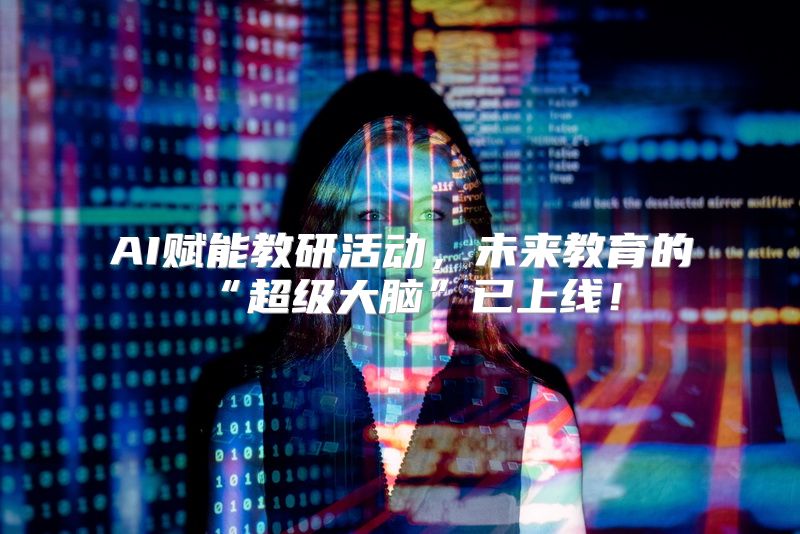 AI赋能教研活动，未来教育的“超级大脑”已上线！