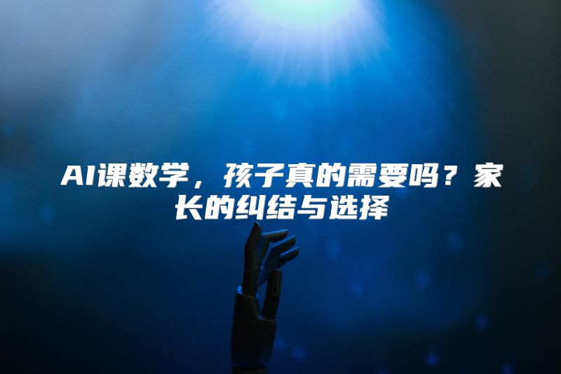 AI课数学，孩子真的需要吗？家长的纠结与选择