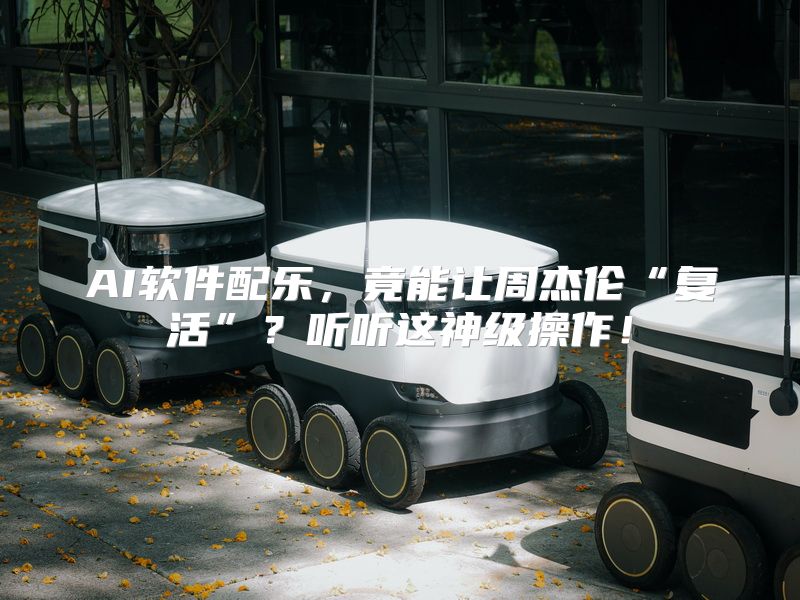 AI软件配乐，竟能让周杰伦“复活”？听听这神级操作！