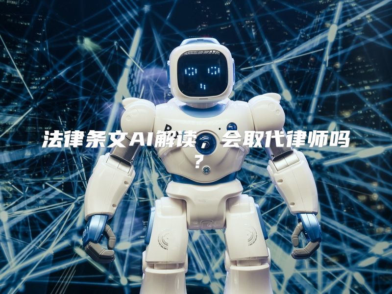 法律条文AI解读，会取代律师吗？