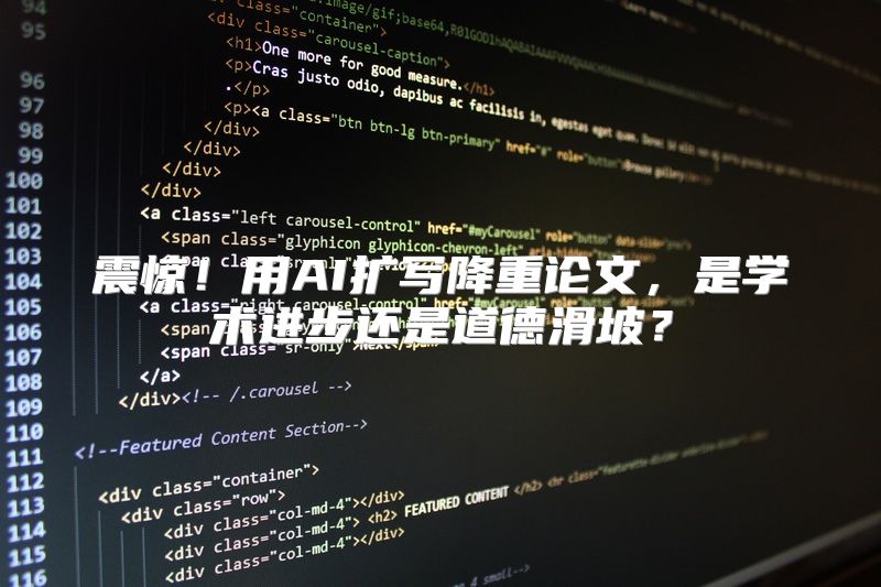 震惊！用AI扩写降重论文，是学术进步还是道德滑坡？