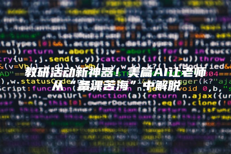 教研活动新神器！美篇AI让老师从“备课苦海”中解脱