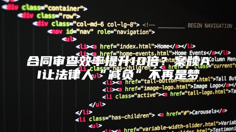 合同审查效率提升10倍？案牍AI让法律人“减负”不再是梦